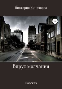 Обложка книги «Вирус молчания»