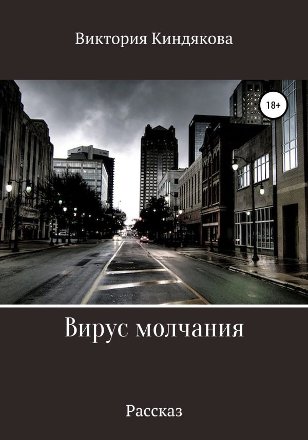 Обложка книги «Вирус молчания»