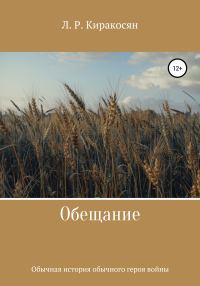 Обложка книги «Обещание»