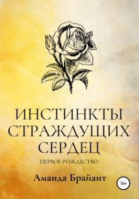 Обложка книги «Инстинкты страждущих сердец. Первое Рождество»