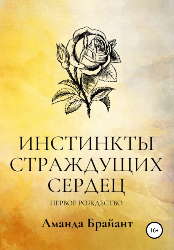 Обложка книги «Инстинкты страждущих сердец. Первое Рождество»