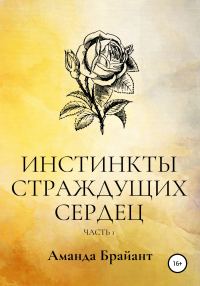 Обложка книги «Инстинкты страждущих сердец»
