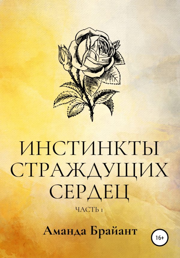 Обложка книги «Инстинкты страждущих сердец»