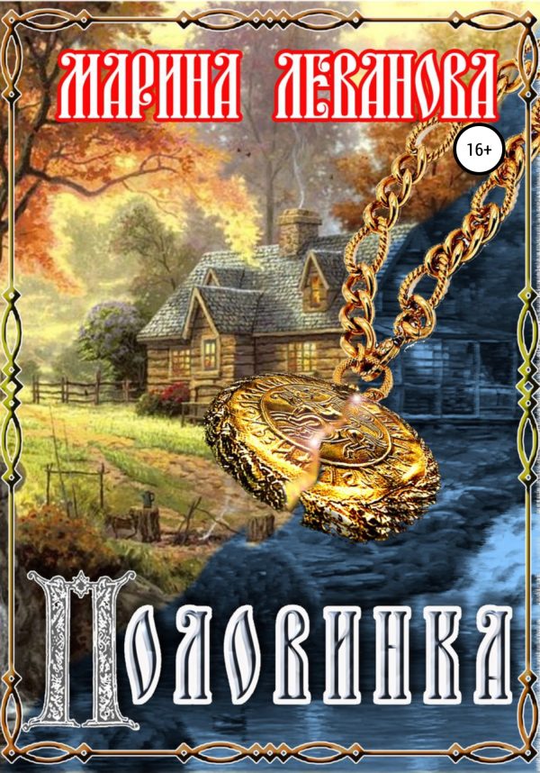 Обложка книги «Половинка»