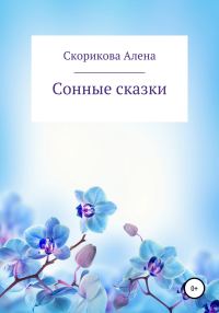 Обложка книги «Сонные сказки»