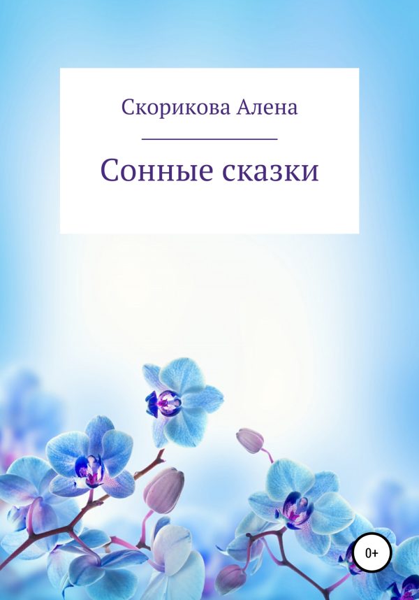 Обложка книги «Сонные сказки»