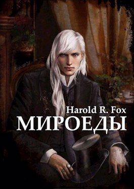 Обложка книги «Мироеды»