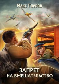 Обложка книги «Запрет на вмешательство»