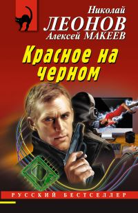 Обложка книги «Красное на черном»