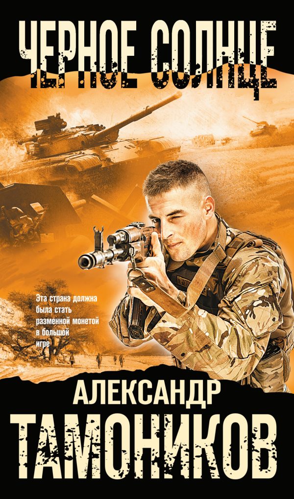 Обложка книги «Черное солнце»