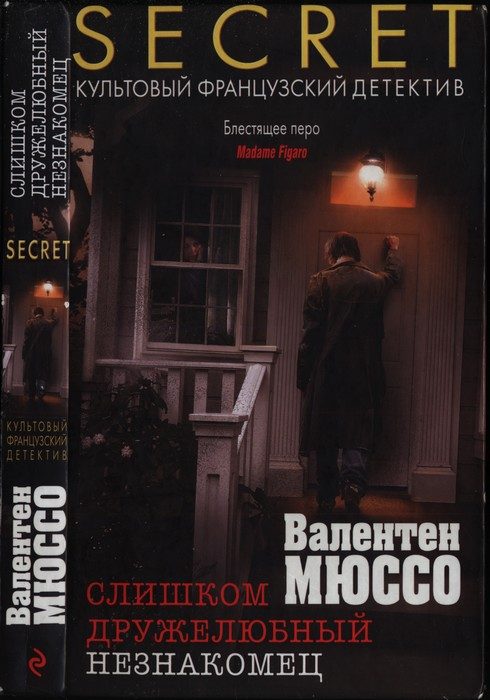 Обложка книги «Слишком дружелюбный незнакомец»