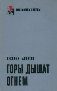 Обложка книги «Горы дышат огнем»