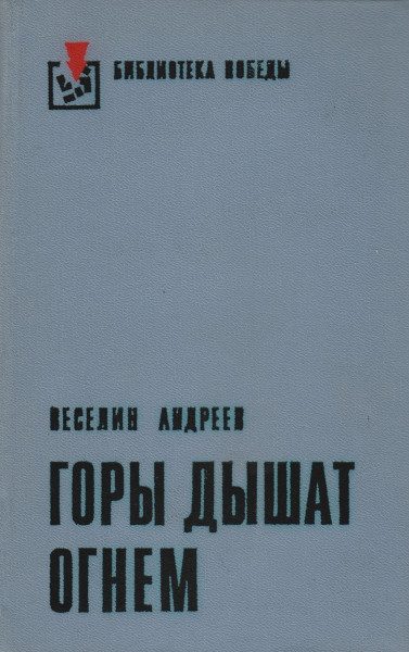 Обложка книги «Горы дышат огнем»