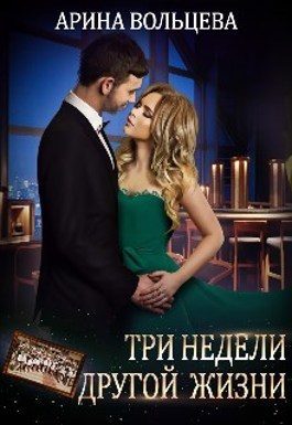 Обложка книги «Три недели другой жизни (СИ)»