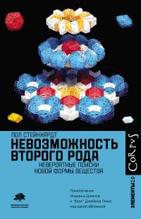 Обложка книги «Невозможность второго рода. Невероятные поиски новой формы вещества»