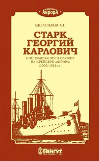 Обложка книги «Старк Георгий Карлович. Воспоминания о службе на крейсере «Аврора» (1903–1912 гг.).»