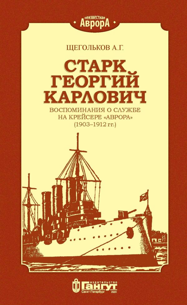 Обложка книги «Старк Георгий Карлович. Воспоминания о службе на крейсере «Аврора» (1903–1912 гг.).»