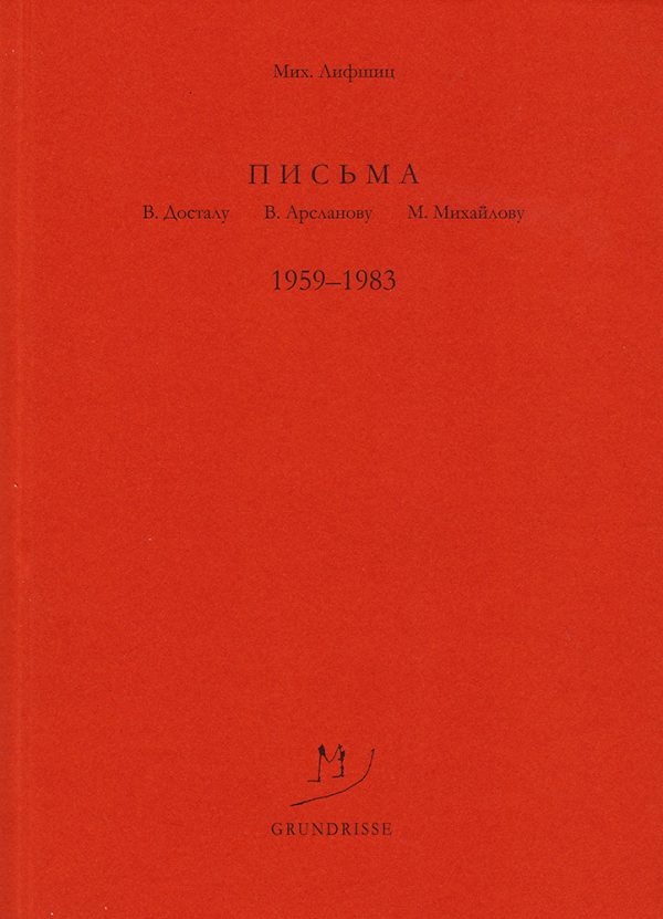 Обложка книги «Письма В. Досталу, В. Арсланову, М. Михайлову. 1959–1983»