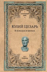 Обложка книги «Юлий Цезарь. В походах и битвах»