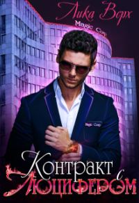 Обложка книги «Контракт с Люцифером»