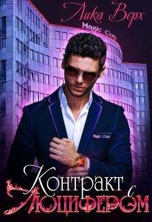 Обложка книги «Контракт с Люцифером»