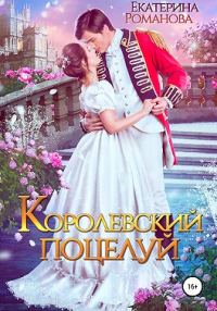 Обложка книги «Королевский поцелуй»