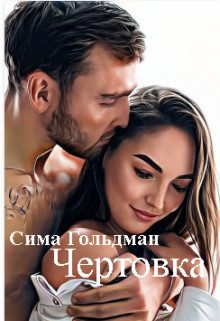 Обложка книги «Чертовка»