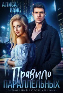 Обложка книги «Правило параллельных (СИ)»