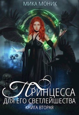 Обложка книги «Принцесса для его Светлейшества 2 (СИ)»