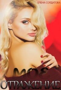 Обложка книги «Моё Отражение (СИ)»