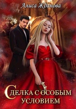 Обложка книги «Сделка с особым условием (СИ)»
