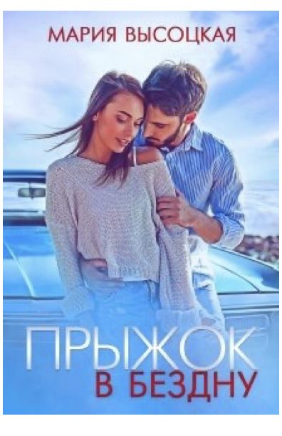 Обложка книги «Прыжок в бездну»