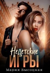 Обложка книги «Недетские игры»