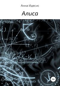 Обложка книги «Алиса»