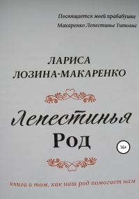 Обложка книги «Лепестинья. Род»