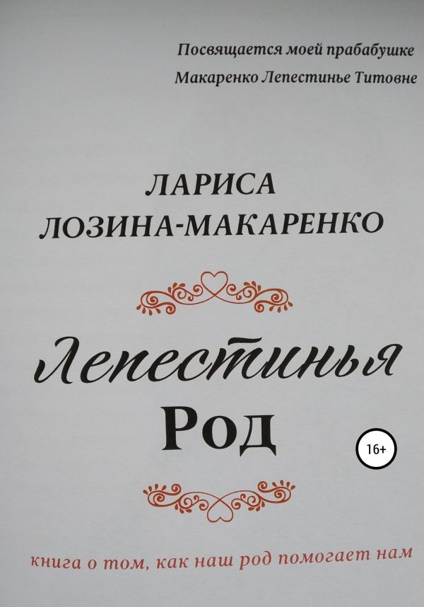 Обложка книги «Лепестинья. Род»
