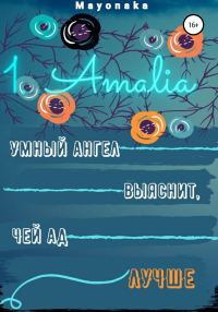 Обложка книги «1. Amalia»
