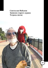 Обложка книги «Записки старого дурака. Тетрадь пятая»