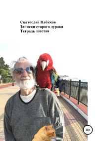 Обложка книги «Записки старого дурака. Тетрадь шестая»