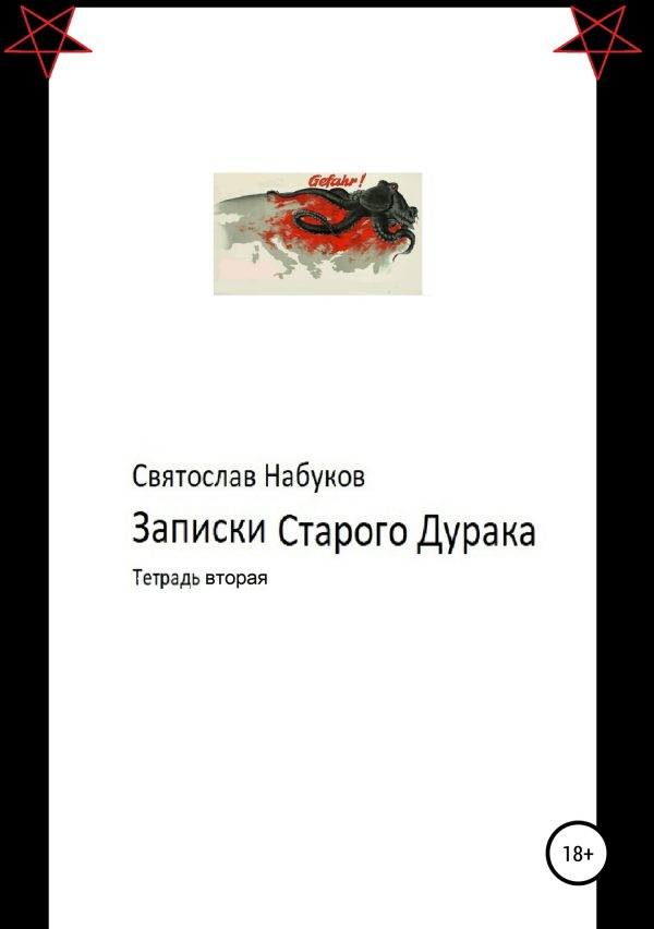 Обложка книги «Записки старого дурака. Тетрадь вторая»