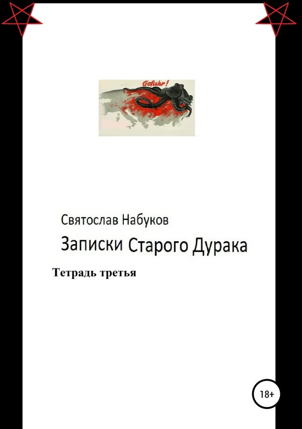 Обложка книги «Записки старого дурака. Тетрадь третья»