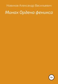 Обложка книги «Монах Ордена феникса»