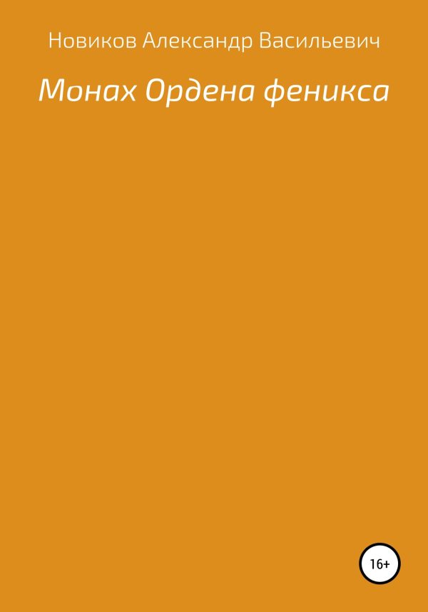 Обложка книги «Монах Ордена феникса»