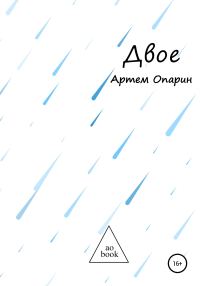 Обложка книги «Двое»