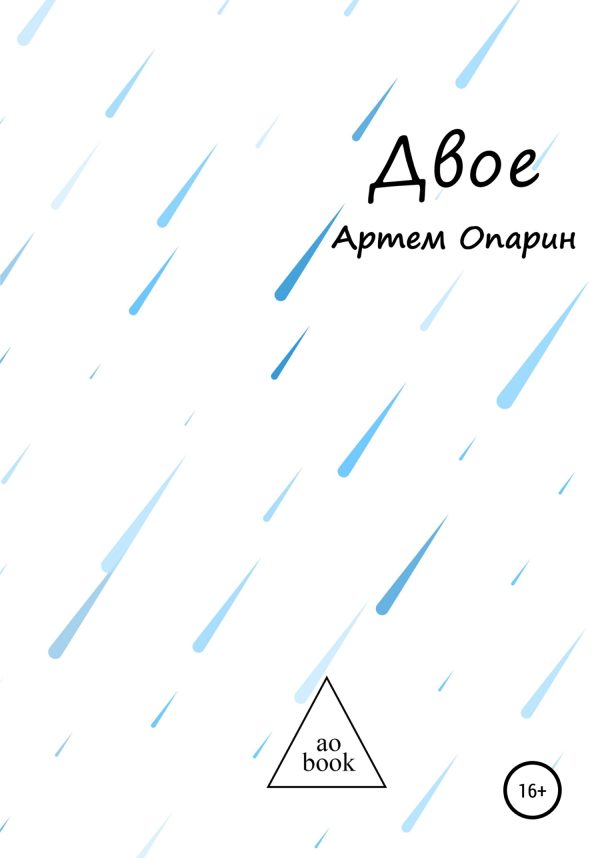 Обложка книги «Двое»