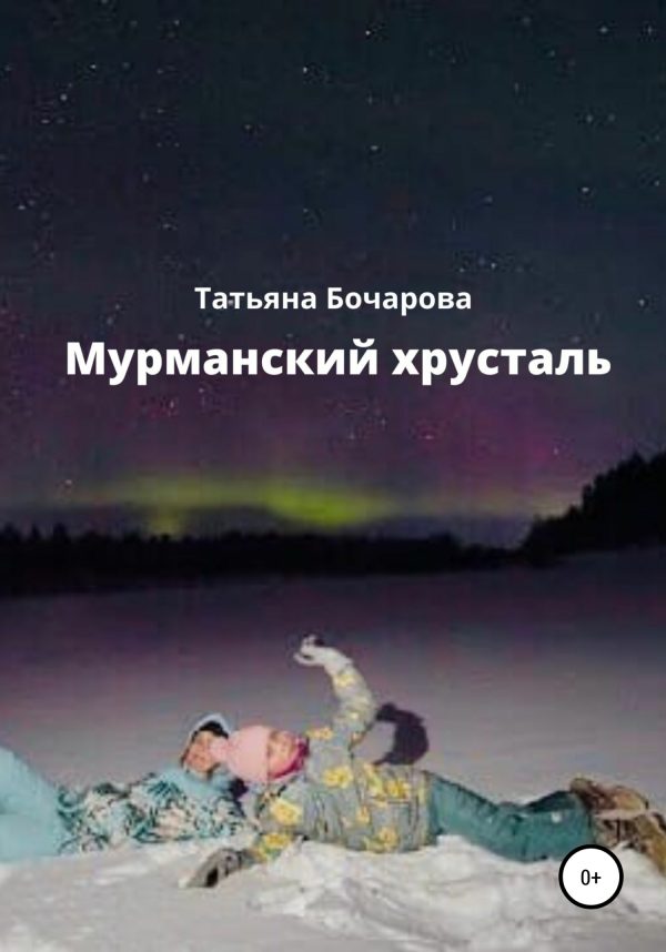 Обложка книги «Мурманский хрусталь»