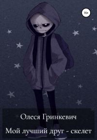 Обложка книги «Мой лучший друг – скелет»