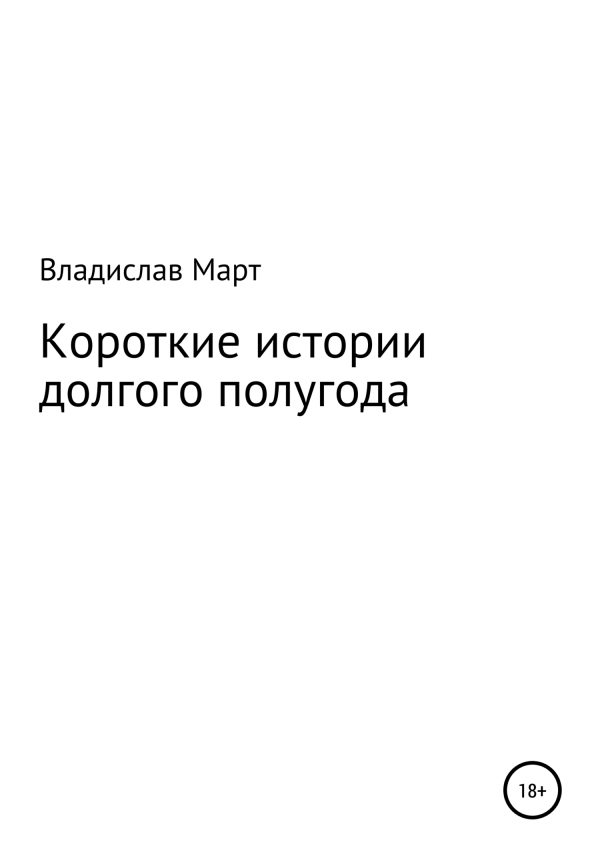 Обложка книги «Короткие истории долгого полугода»