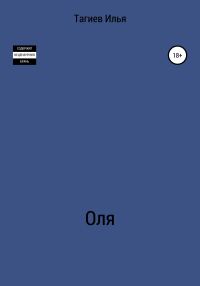 Обложка книги «Оля»