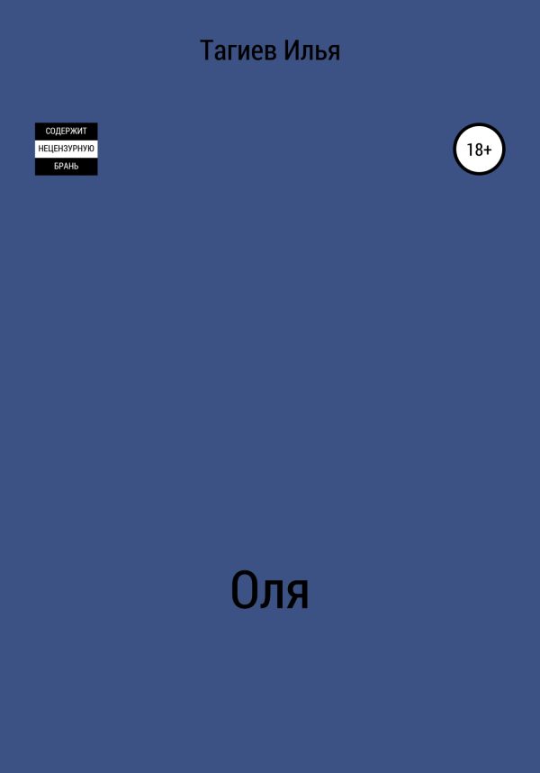 Обложка книги «Оля»